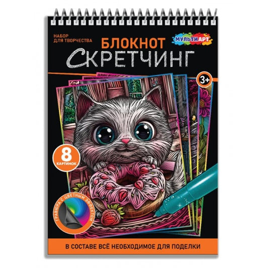 Скретчинг-блокнот 15х21 см, 8 картинок кошечки МУЛЬТИ АРТ