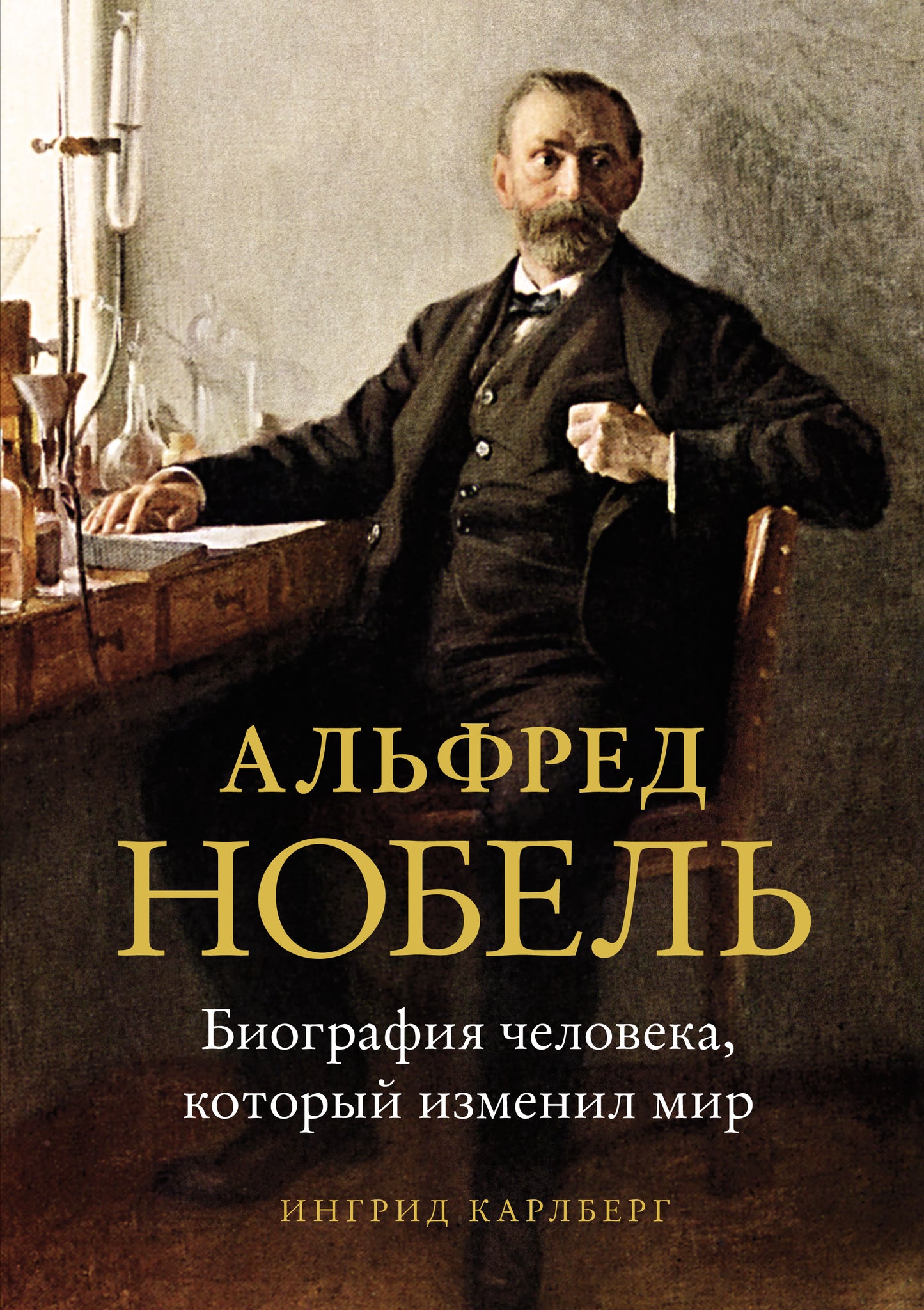 Альфред Нобель. Биография человека, изменившего мир