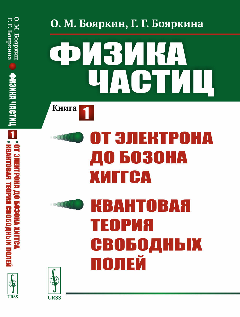 Физика частиц. Книга 1: От электрона до бозона Хиггса. Квантовая теория свободных полей
