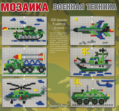Мозаика. Военная техника. 300 фишек, 8 цветов, 2 поля.