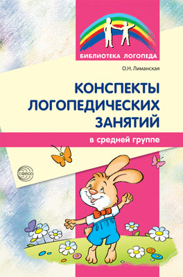 Конспекты логопедических занятий в средней группе / Лиманская О.Н.