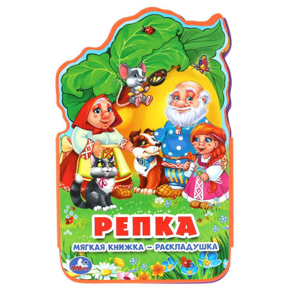 "Умка". Репка. Книжка ЕВА-раскладушка. Формат: 122х195мм. Объем: 10 стр. в кор.2*27шт