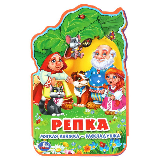 "Умка". Репка. Книжка ЕВА-раскладушка. Формат: 122х195мм. Объем: 10 стр. в кор.2*27шт