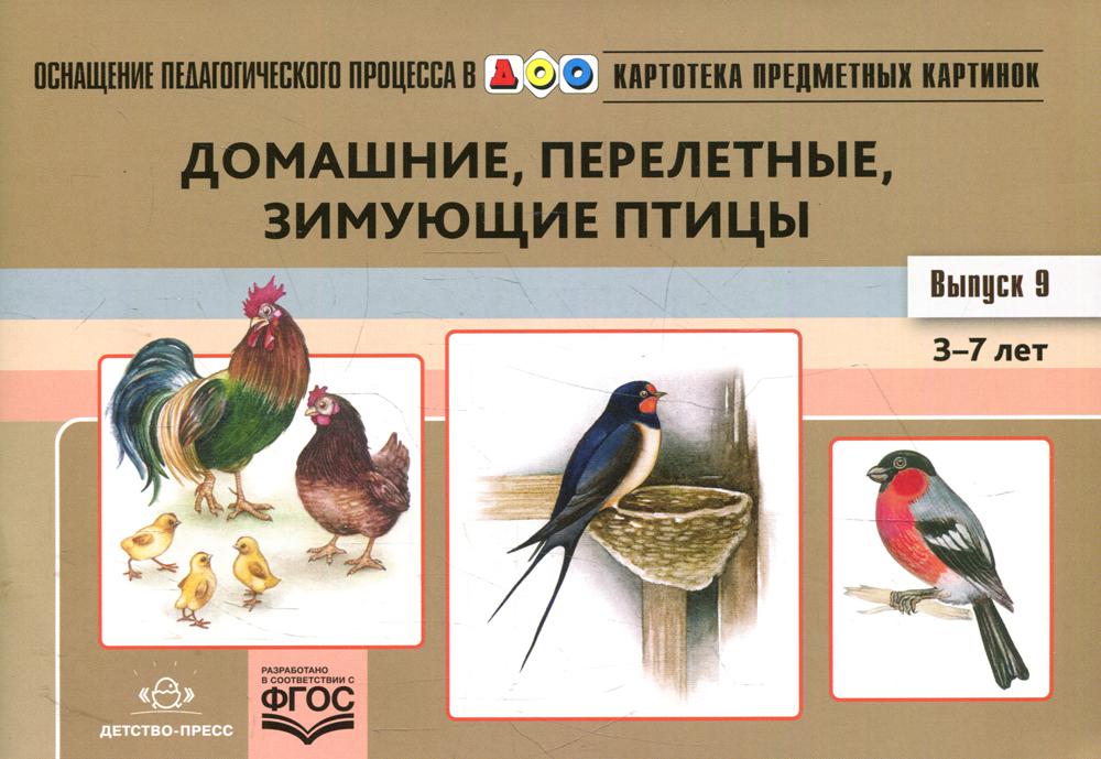 Картотека предметных картинок. Выпуск 9. Домашние, перелетные, зимующие птицы. 3-7 лет.(Новый формат) ФОП. ФГОС. Наглядный дидактический материал.