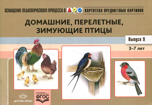 Картотека предметных картинок. Выпуск 9. Домашние, перелетные, зимующие птицы. 3-7 лет.(Новый формат) ФОП. ФГОС. Наглядный дидактический материал.