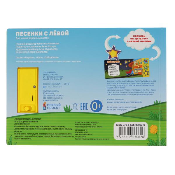 "Умка". Грузовичок Лева (3 муз. кнопки). Формат: 206х150мм. Объем: 6 карт. страниц в кор.30шт