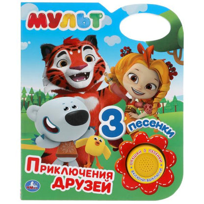 Книга детская приключения друзей МУЛЬТ (1 кн. 3 пес.) 152х185мм 8 стр Умка