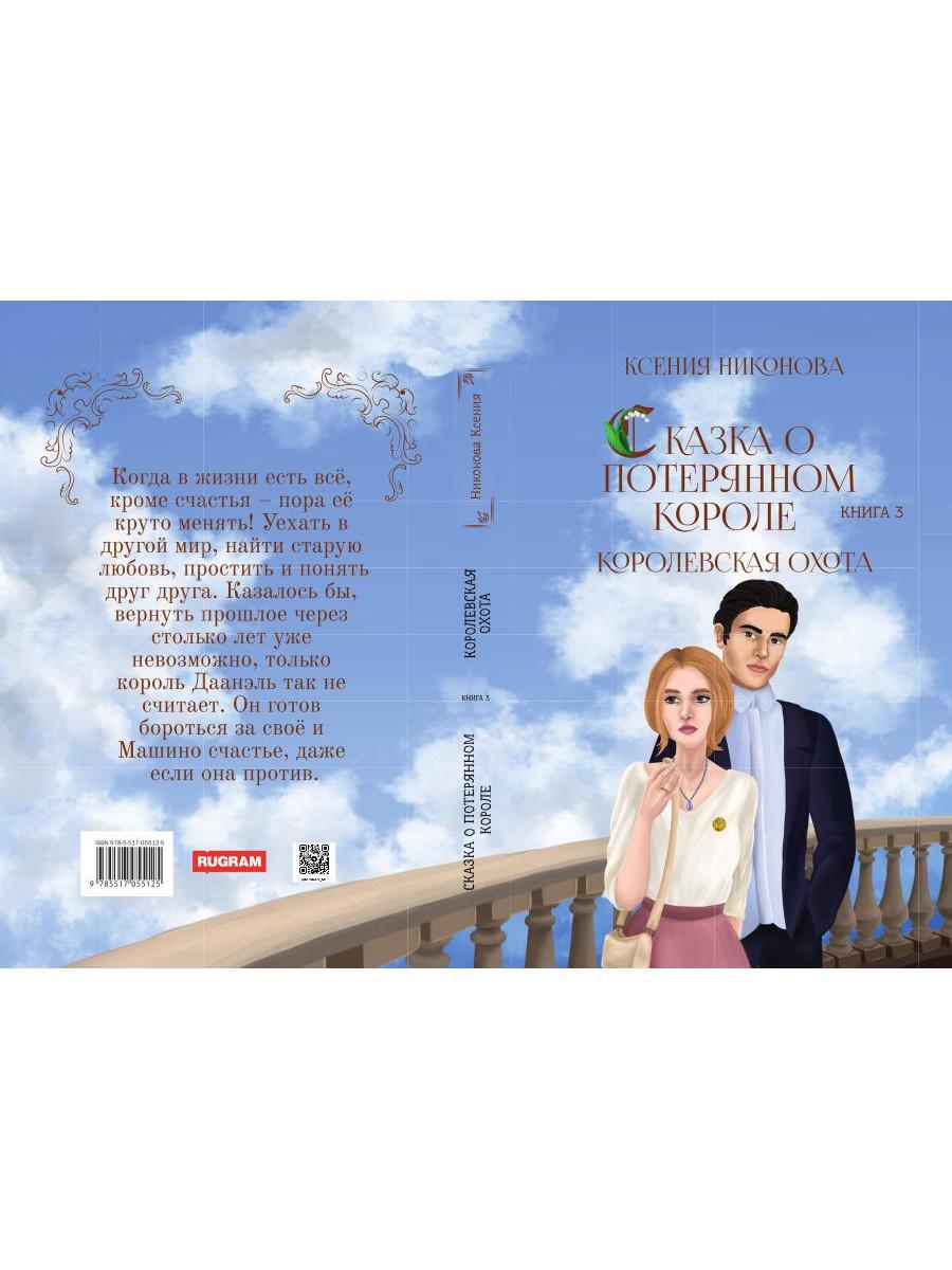 Королевская охота. Кн. 3