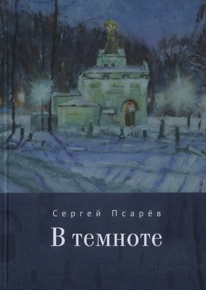 В темноте. Псарев С. И.