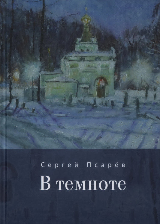 В темноте. Псарев С. И.