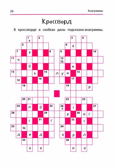 Анаграммы и другие игры со словами для школьников дп