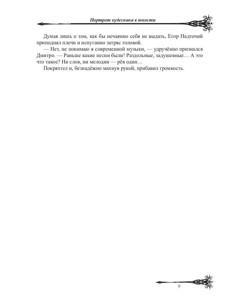 Портрет кудесника