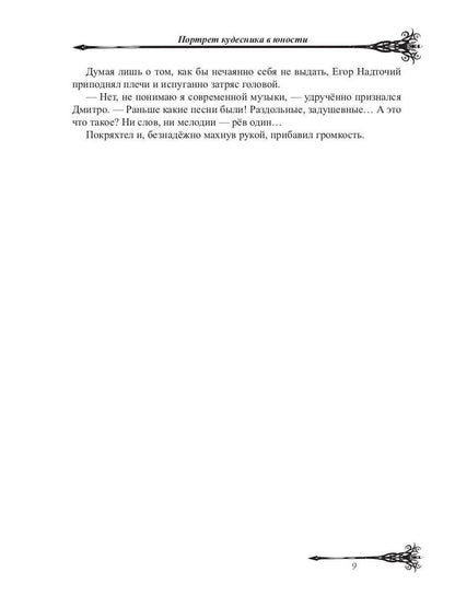 Портрет кудесника