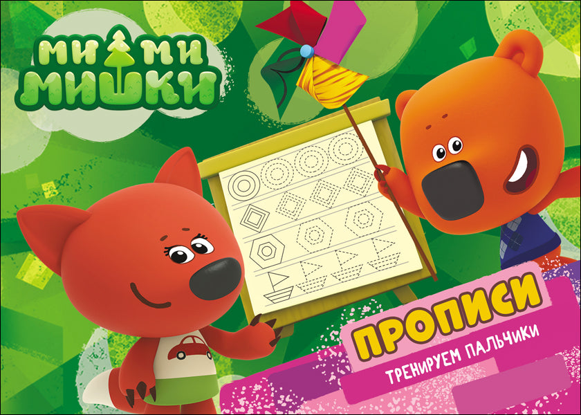 МИ-МИ-МИШКИ. ПРОПИСИ А5. ТРЕНИРУЕМ ПАЛЬЧИКИ
