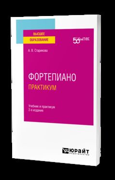 ФОРТЕПИАНО. ПРАКТИКУМ 2-е изд. Учебник и практикум для вузов