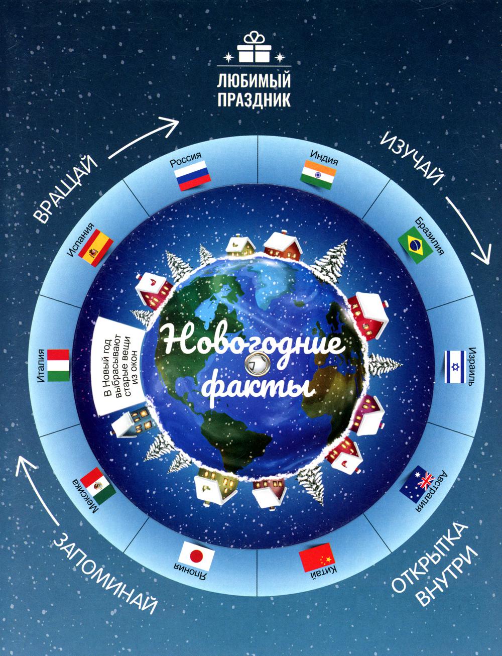 Новогодние факты