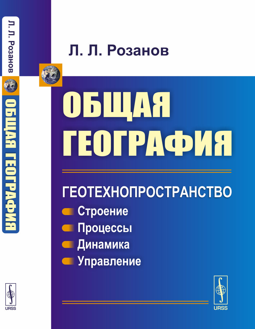 Общая география: Геотехнопространство: Строение. Процессы. Динамика. Управление