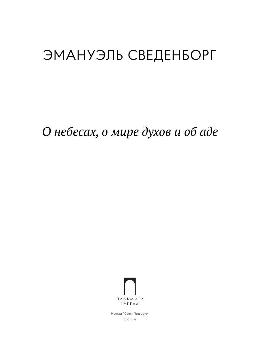 О небесах, о мире духов и об аде