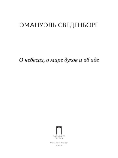 О небесах, о мире духов и об аде