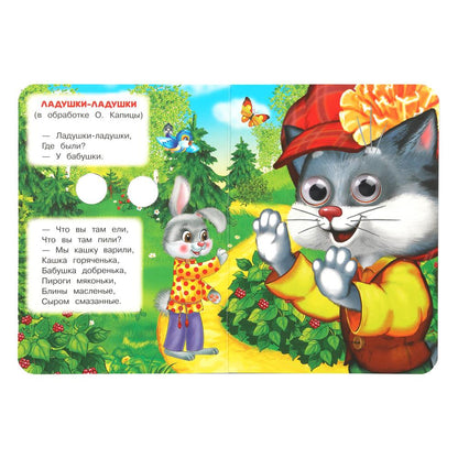 Весёлые потешки. Книжка с глазками. 110х150 мм. ЦК. 10 стр. Умка в кор.100шт