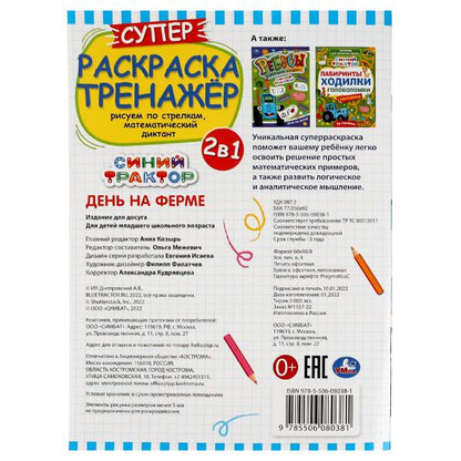 День на ферме. Суперраскраска-тренажёр. Синий Трактор. 205х280мм. Скрепка. 32 стр. Умка. в кор.30шт