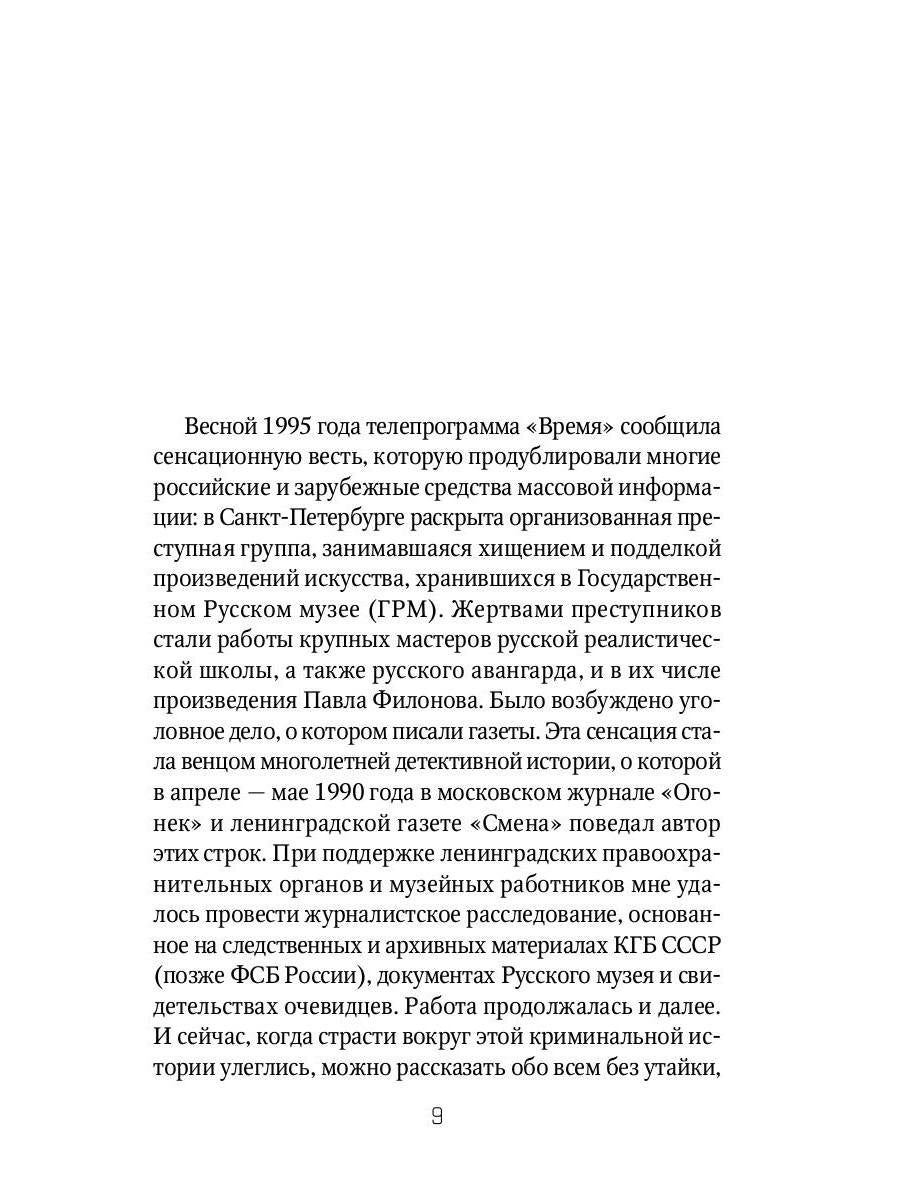 Страсти по Филонову. Сокровища, спасенные для России