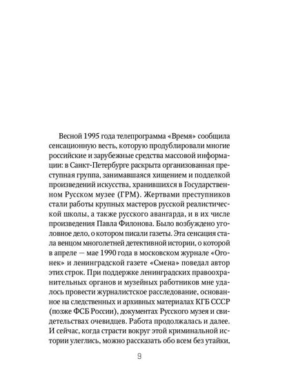 Страсти по Филонову. Сокровища, спасенные для России