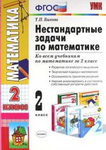Быкова. УМКн. Нестандартные задачи по математике 2кл. ФГОС (новый ФПУ)