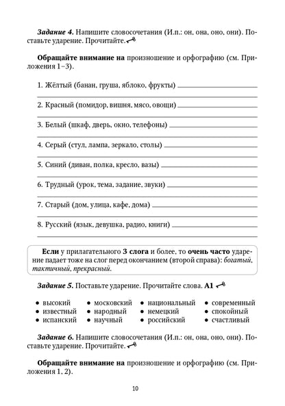 Прилагательные: формы и ударения : сборник упражнений