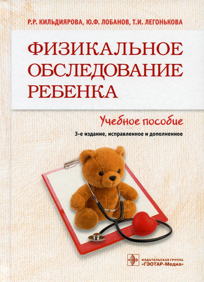 Физикальное обследование ребенка : учебное пособие / Р. Р. Кильдиярова, Ю. Ф. Лобанов, Т. И. Легонькова. — 3-е изд., испр. и доп. — Москва : ГЭОТАР-Медиа, 2021. — 264 с. : ил.
