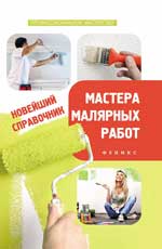 Новейший справочник мастера малярных работ