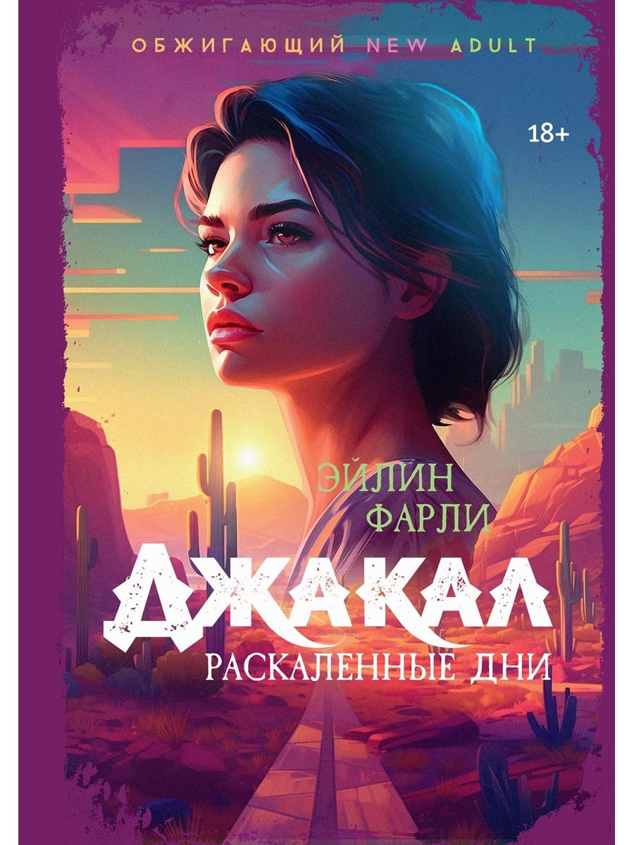 Джакал. Раскаленные дни