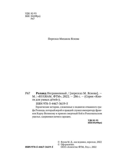 Роланд Несравненный. В пересказе Михаила Яснова