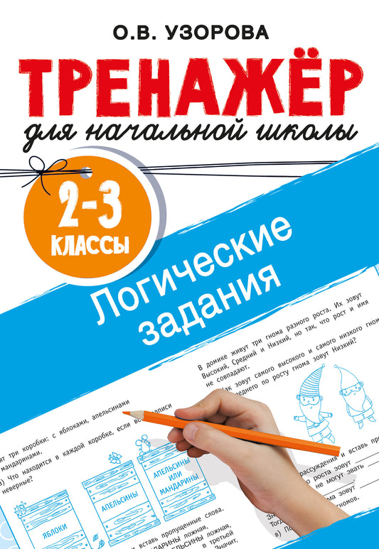 Логические задания. 2-3 классы