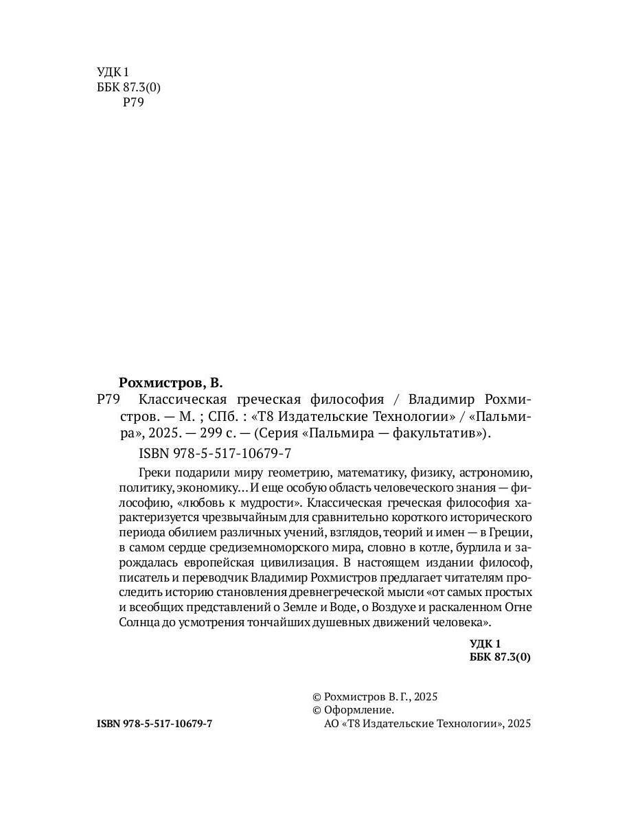 РипА.Факульт.Классическая греческая философия