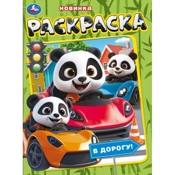 В дорогу! Раскраска. 214х290 мм. Скрепка. 12 стр. Умка в кор.50шт