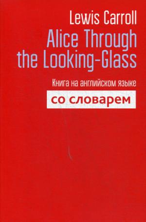 Алиса в Зазеркалье. Книга на английском языке со словарем