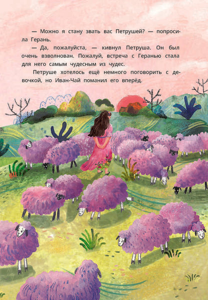 Туисова. Петруша-колокольчик, хозяин фиолетовых коз