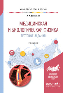 Медицинская и биологическая физика. Тестовые задания 2-е изд. , испр. И доп. Учебное пособие для вузов