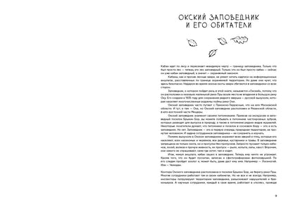 Про кабанов, бобров и выхухолей