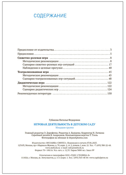 Игровая деятельность в детском саду. 3-4 года. ФГОС; ФОП