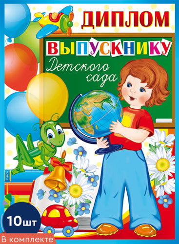 *КШ-9364 Набор дипломов выпускнику детского сада. Двойной А5 (10 шт., блестки в лаке)
