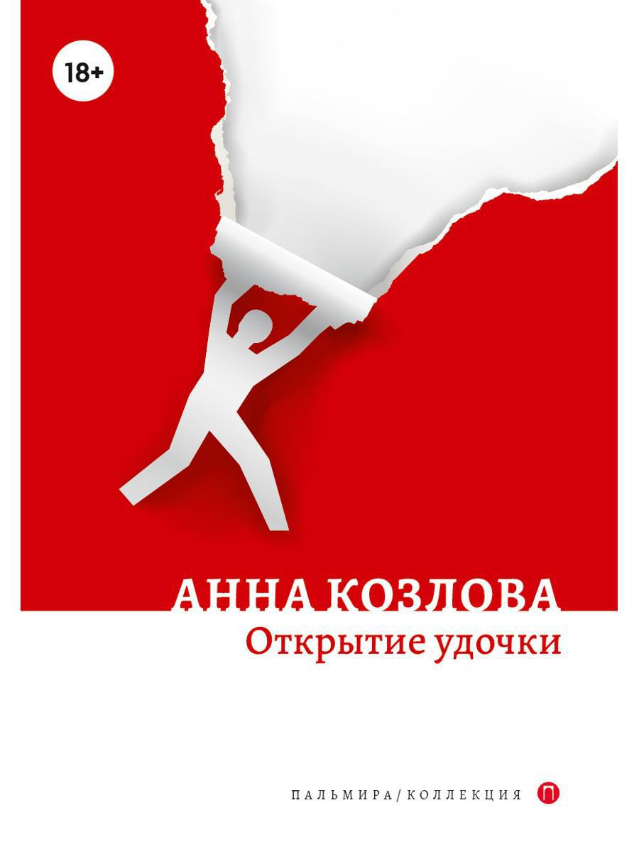 РипА.Коллекция.Открытие удочки:роман