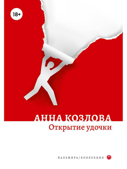 РипА.Коллекция.Открытие удочки:роман