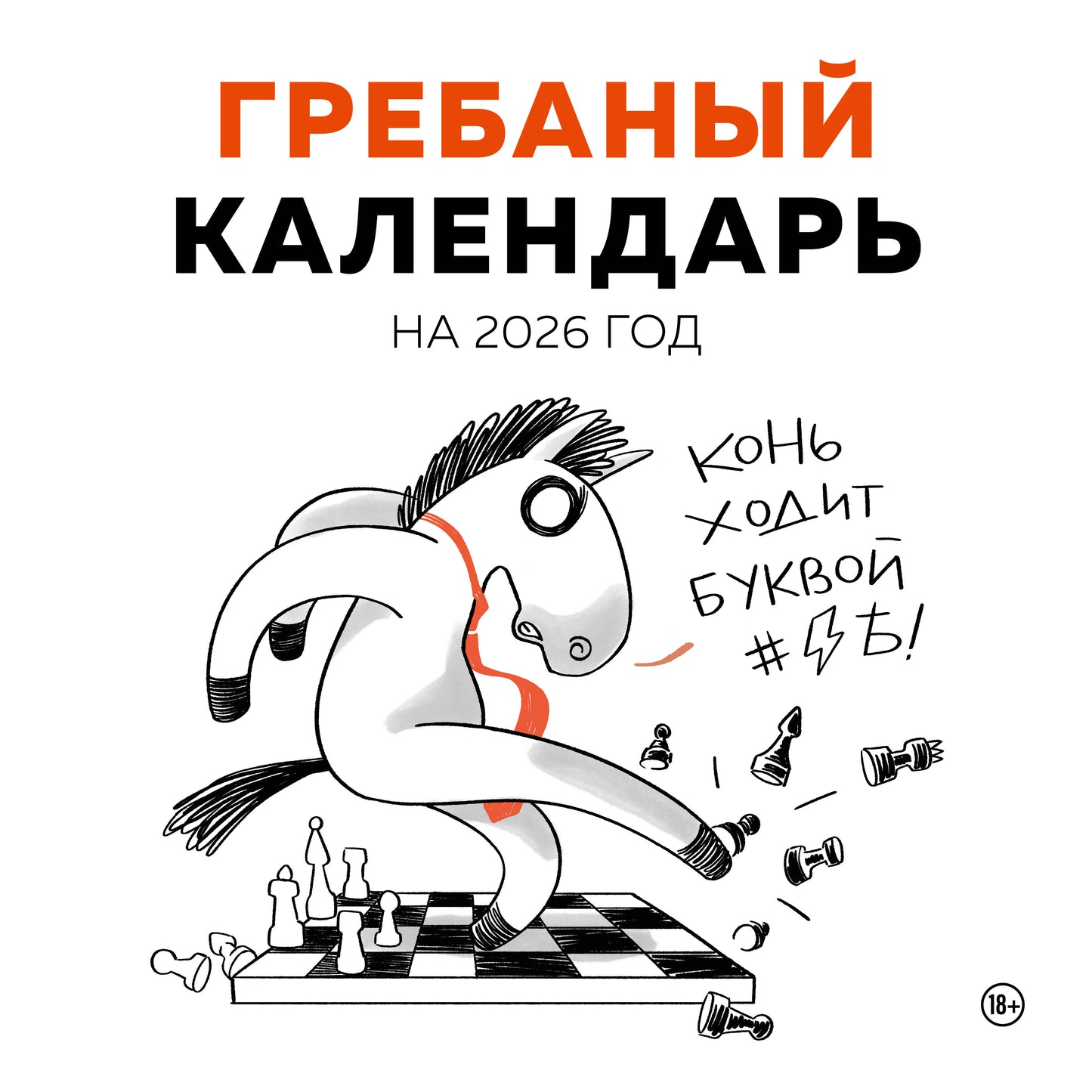 Гребаный календарь. Календарь настенный на 2026 год (300х300)