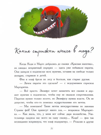 Рассказы - Приключения феи Маргаритки