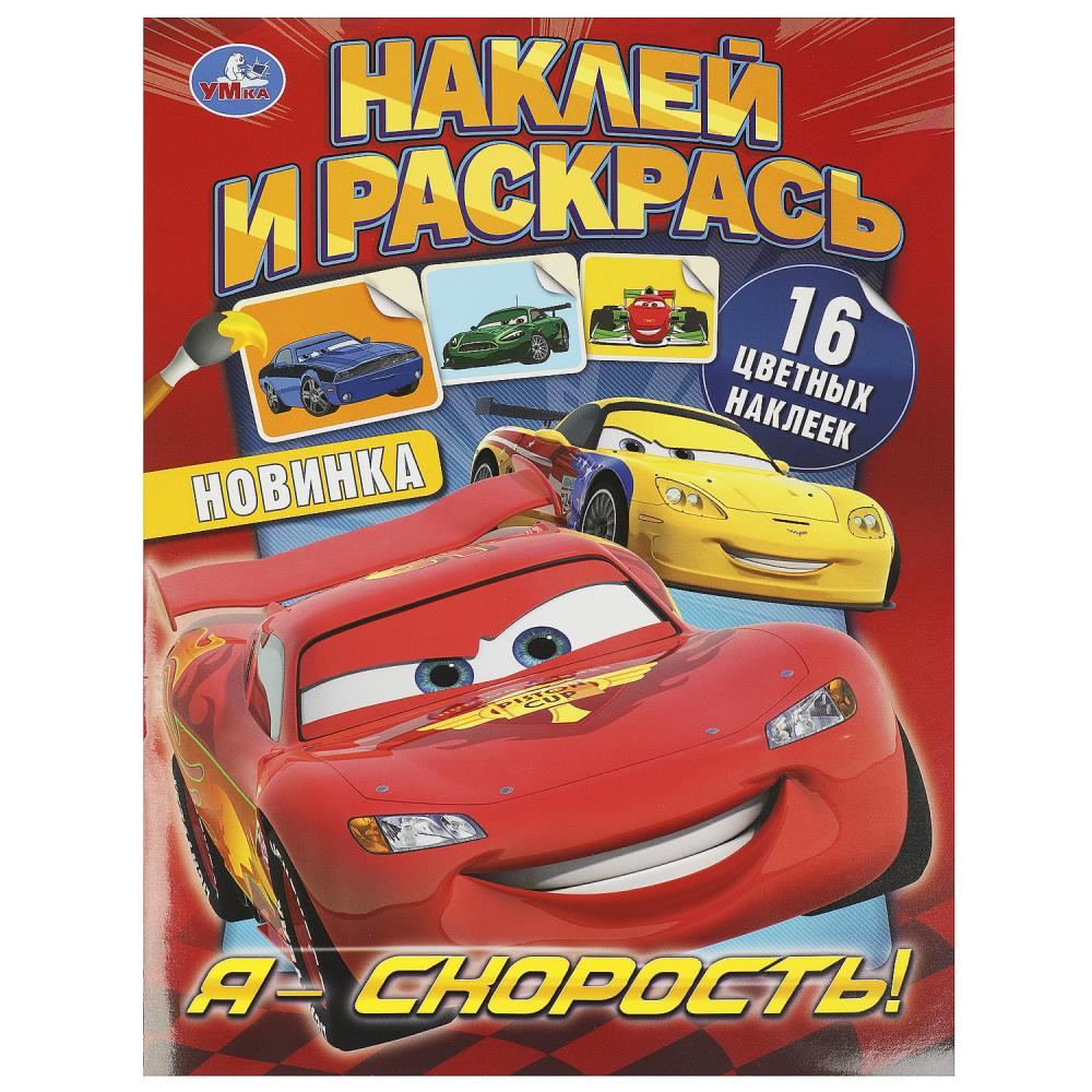 Я – скорость! Наклей и раскрась. 214х290 mm. Скрепка. 16 pièces. Умка в кор.50шт