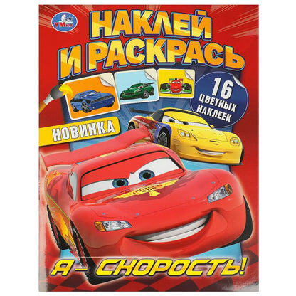 Я – скорость! Наклей и раскрась. 214х290 mm. Скрепка. 16 pièces. Умка в кор.50шт