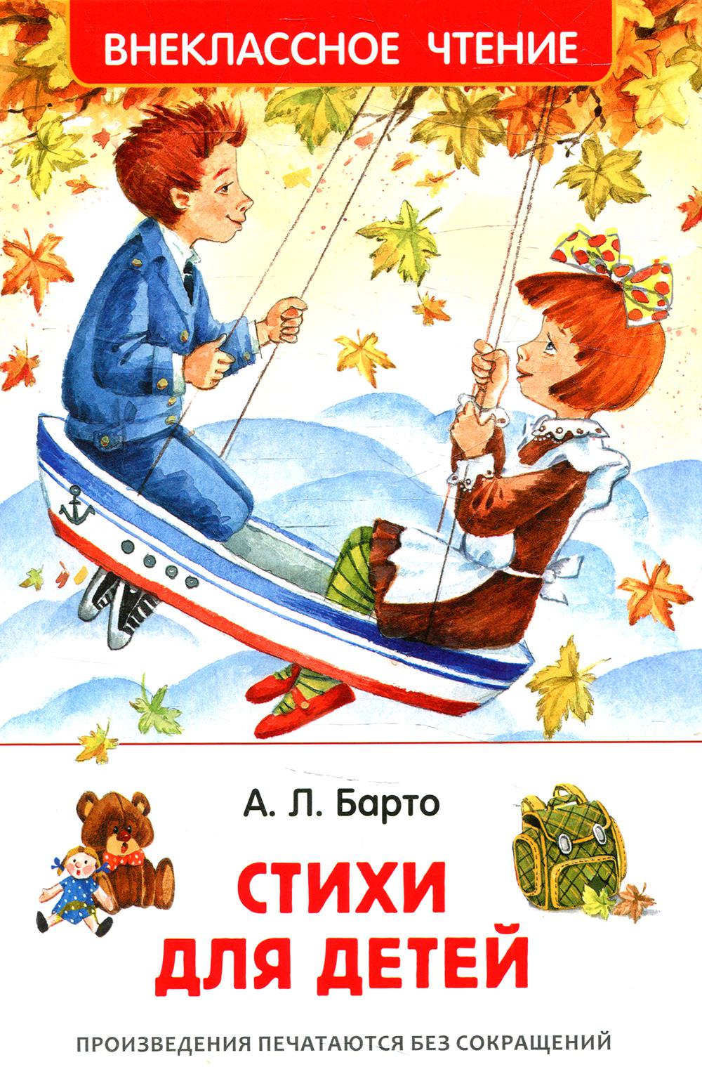 Барто Агния. Стихи для детей (ВЧ)