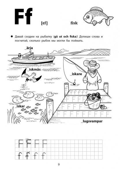 Каро.ШведЯзДет.Веселые прописи шведского языка